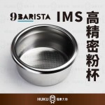 【英國】9Barista 義式濃縮咖啡機 IMS高精密不鏽鋼粉杯